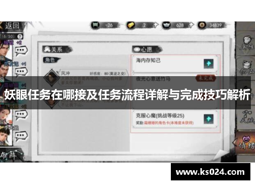 妖眼任务在哪接及任务流程详解与完成技巧解析