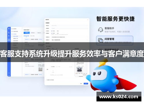 客服支持系统升级提升服务效率与客户满意度
