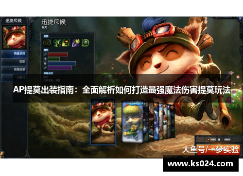AP提莫出装指南：全面解析如何打造最强魔法伤害提莫玩法