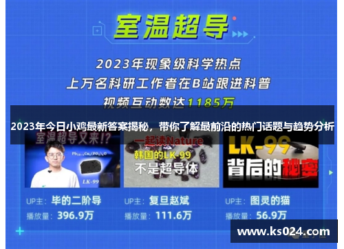 2023年今日小鸡最新答案揭秘，带你了解最前沿的热门话题与趋势分析