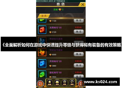 《全面解析如何在游戏中快速提升等级与获得稀有装备的有效策略》