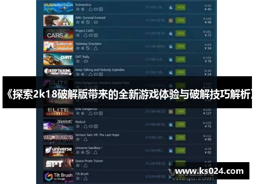 《探索2k18破解版带来的全新游戏体验与破解技巧解析》
