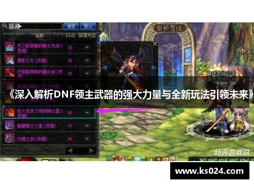《深入解析DNF领主武器的强大力量与全新玩法引领未来》