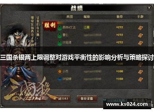三国杀银两上限调整对游戏平衡性的影响分析与策略探讨