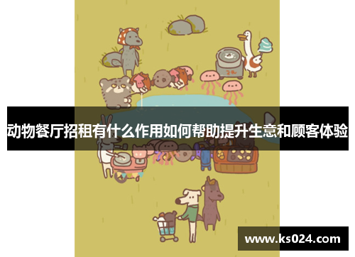 动物餐厅招租有什么作用如何帮助提升生意和顾客体验