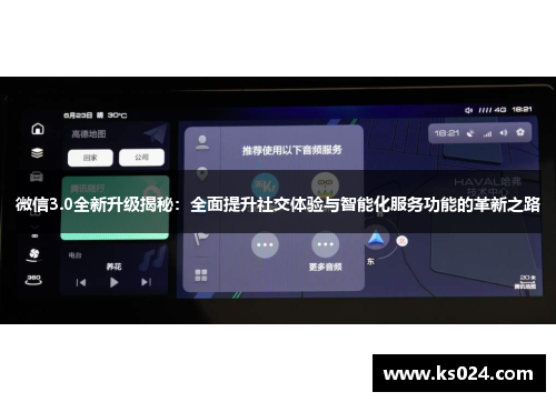 微信3.0全新升级揭秘：全面提升社交体验与智能化服务功能的革新之路