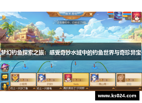 梦幻钓鱼探索之旅：感受奇妙水域中的钓鱼世界与奇珍异宝
