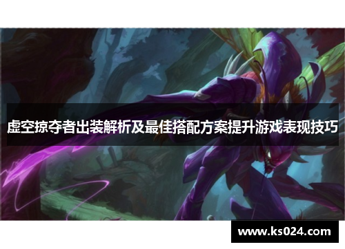 虚空掠夺者出装解析及最佳搭配方案提升游戏表现技巧