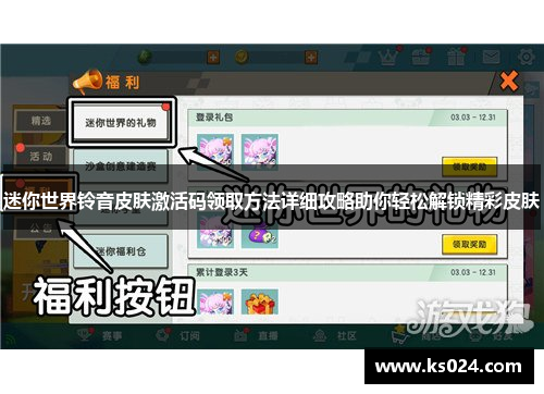 迷你世界铃音皮肤激活码领取方法详细攻略助你轻松解锁精彩皮肤