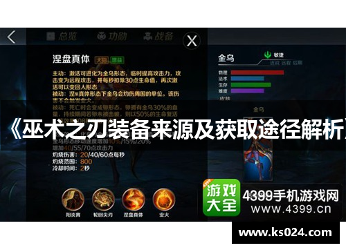 《巫术之刃装备来源及获取途径解析》