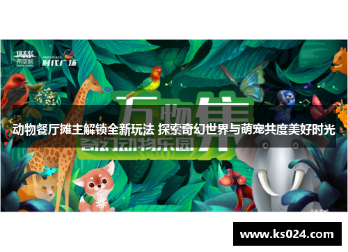 动物餐厅摊主解锁全新玩法 探索奇幻世界与萌宠共度美好时光