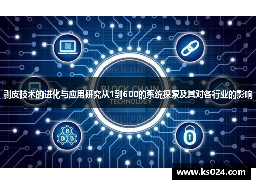剥皮技术的进化与应用研究从1到600的系统探索及其对各行业的影响