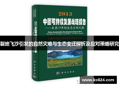 裂地飞沙引发的自然灾难与生态变迁探析及应对策略研究