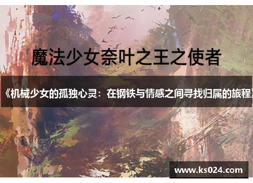 《机械少女的孤独心灵：在钢铁与情感之间寻找归属的旅程》