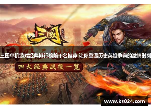 三国单机游戏经典排行榜前十名推荐 让你重温历史英雄争霸的激情时刻