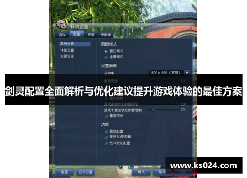剑灵配置全面解析与优化建议提升游戏体验的最佳方案