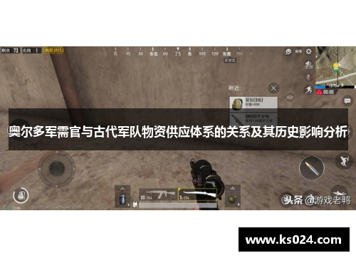 奥尔多军需官与古代军队物资供应体系的关系及其历史影响分析