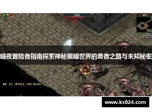 暗夜冒险者指南探索神秘黑暗世界的勇者之路与未知秘密