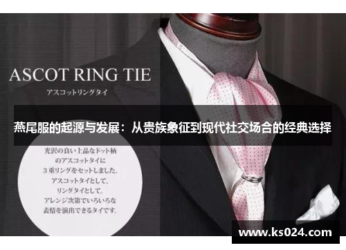 燕尾服的起源与发展：从贵族象征到现代社交场合的经典选择