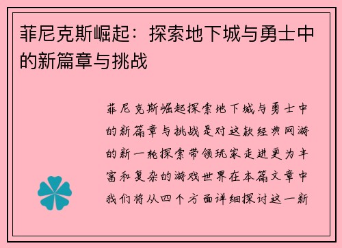 菲尼克斯崛起：探索地下城与勇士中的新篇章与挑战