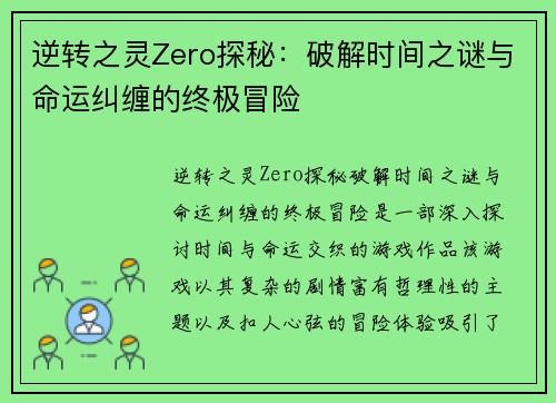 逆转之灵Zero探秘：破解时间之谜与命运纠缠的终极冒险