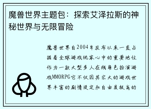 魔兽世界主题包：探索艾泽拉斯的神秘世界与无限冒险