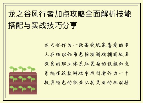 龙之谷风行者加点攻略全面解析技能搭配与实战技巧分享