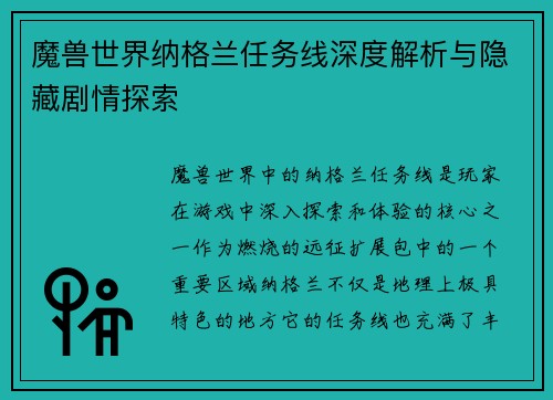 魔兽世界纳格兰任务线深度解析与隐藏剧情探索