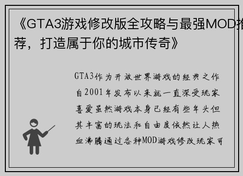 《GTA3游戏修改版全攻略与最强MOD推荐，打造属于你的城市传奇》