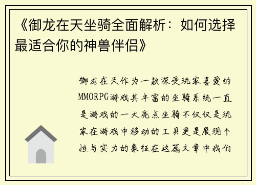《御龙在天坐骑全面解析：如何选择最适合你的神兽伴侣》