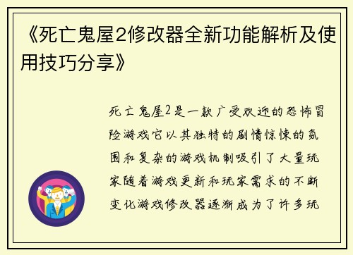 《死亡鬼屋2修改器全新功能解析及使用技巧分享》