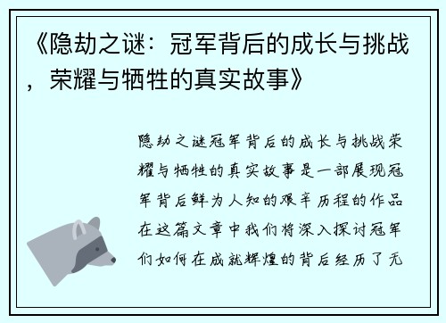《隐劫之谜：冠军背后的成长与挑战，荣耀与牺牲的真实故事》