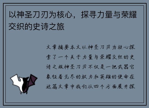 以神圣刀刃为核心，探寻力量与荣耀交织的史诗之旅