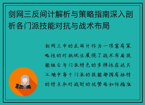 剑网三反间计解析与策略指南深入剖析各门派技能对抗与战术布局