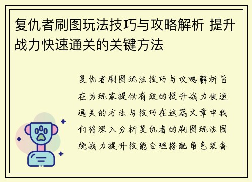 复仇者刷图玩法技巧与攻略解析 提升战力快速通关的关键方法