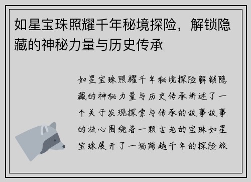 如星宝珠照耀千年秘境探险，解锁隐藏的神秘力量与历史传承
