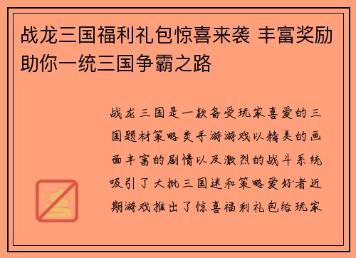 战龙三国福利礼包惊喜来袭 丰富奖励助你一统三国争霸之路