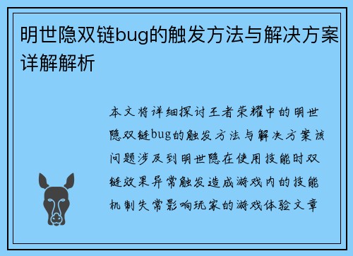 明世隐双链bug的触发方法与解决方案详解解析