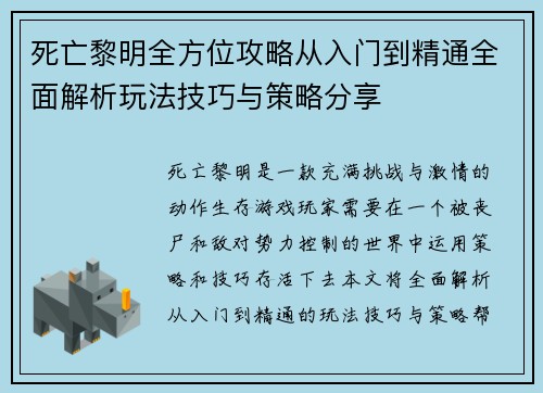 死亡黎明全方位攻略从入门到精通全面解析玩法技巧与策略分享