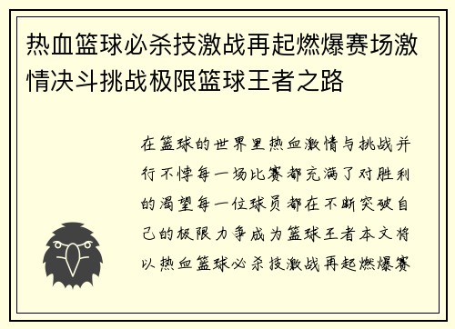 热血篮球必杀技激战再起燃爆赛场激情决斗挑战极限篮球王者之路