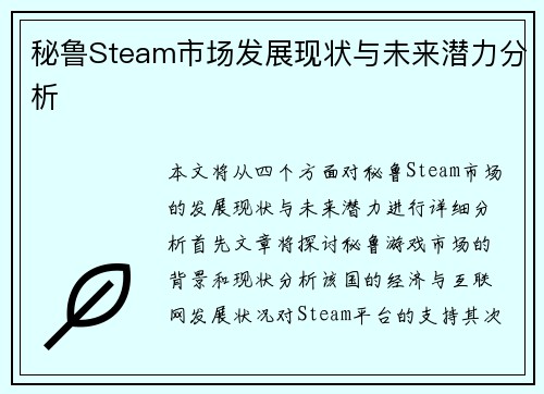 秘鲁Steam市场发展现状与未来潜力分析