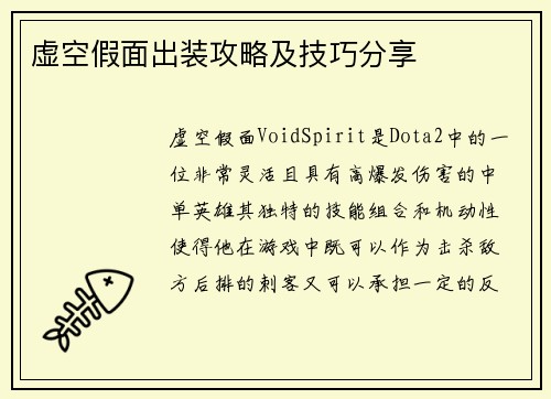 虚空假面出装攻略及技巧分享