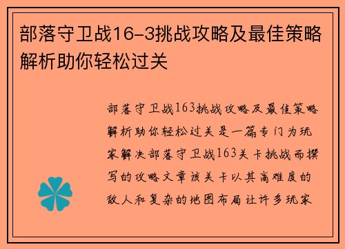 部落守卫战16-3挑战攻略及最佳策略解析助你轻松过关