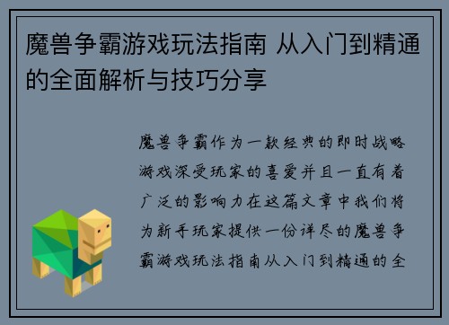 魔兽争霸游戏玩法指南 从入门到精通的全面解析与技巧分享