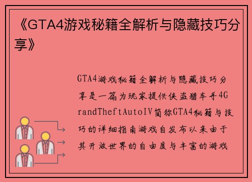 《GTA4游戏秘籍全解析与隐藏技巧分享》