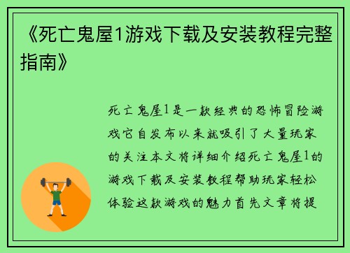 《死亡鬼屋1游戏下载及安装教程完整指南》