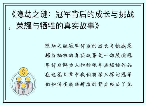 《隐劫之谜：冠军背后的成长与挑战，荣耀与牺牲的真实故事》