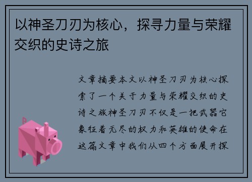 以神圣刀刃为核心，探寻力量与荣耀交织的史诗之旅