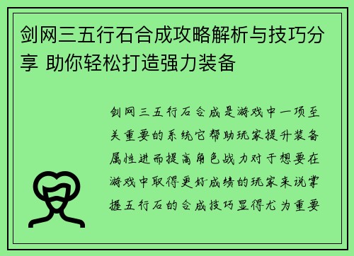 剑网三五行石合成攻略解析与技巧分享 助你轻松打造强力装备