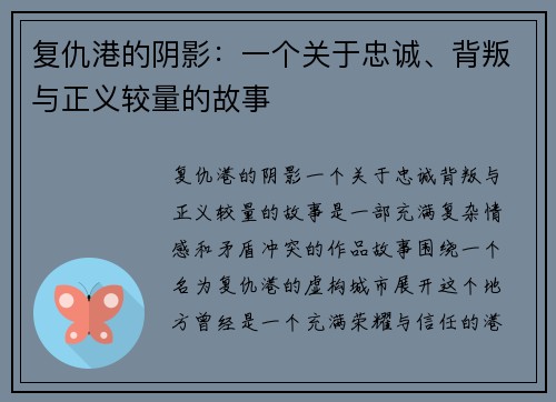 复仇港的阴影：一个关于忠诚、背叛与正义较量的故事